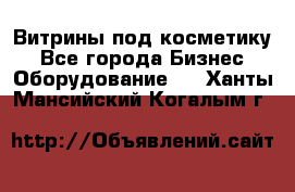 Витрины под косметику - Все города Бизнес » Оборудование   . Ханты-Мансийский,Когалым г.